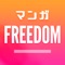 マンガFREEDOM 人気マンガ漫画アプリ