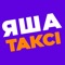 ЯША ТАКСІ - зручний додаток для швидкого замовлення таксі онлайн