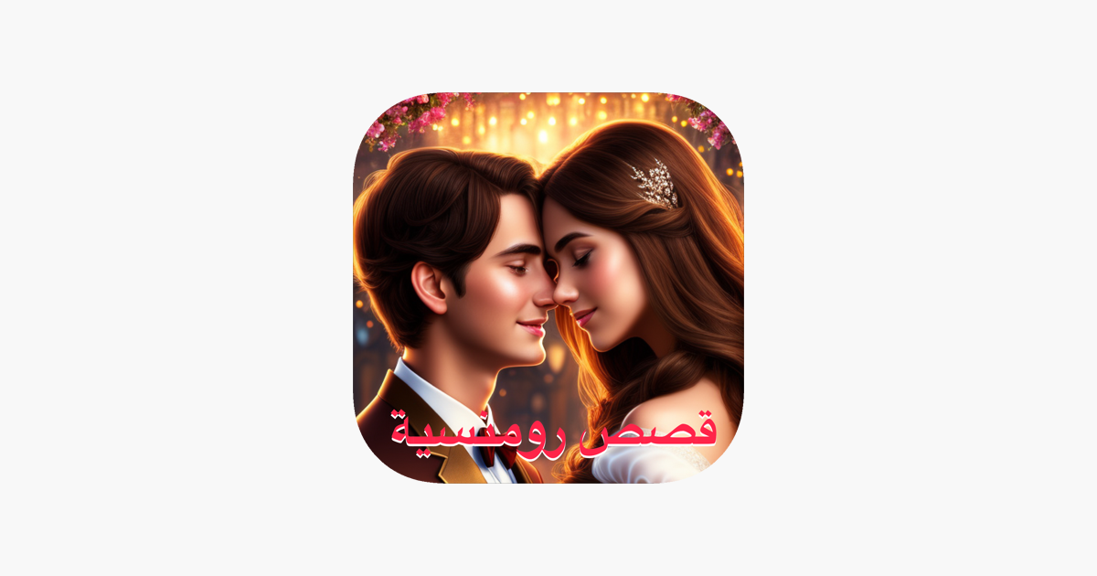 قصص حب رومنسية +18 on the App Store