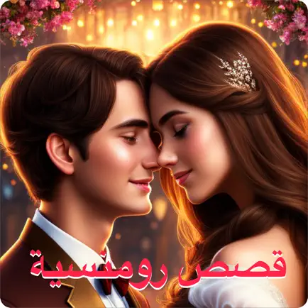 قصص حب رومنسية +18 Cheats