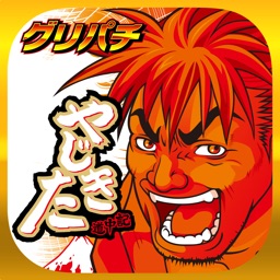 [グリパチ]やじきた道中記X