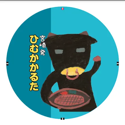 ひむかかるた Читы