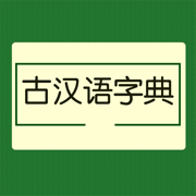 古汉语字典大全