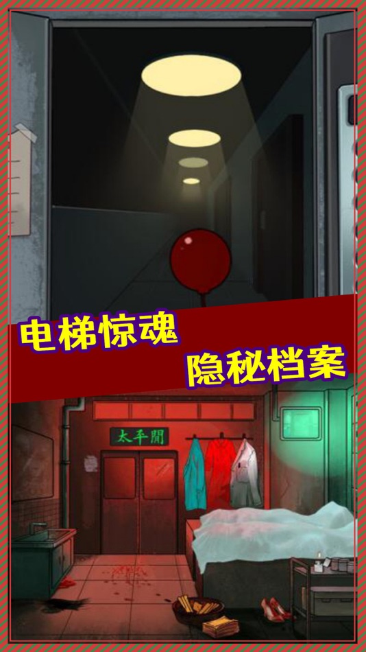 #4. 厕所借纸奇遇-诡异猫眼背后的秘密电梯趣事游戏! (iOS) By: 锡水 黄
