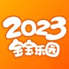 2023宝宝乐园