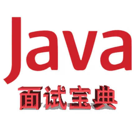 Java面试 Cheats