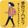 歩行リハビリモーションキャプチャー icon