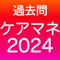 ケアマネ 過去問完全版