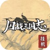 Icon 国战三国志：单机版Mud文字挂机养老游戏