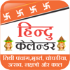 Hindu Calendar and Panchang - Ramesh Kataria