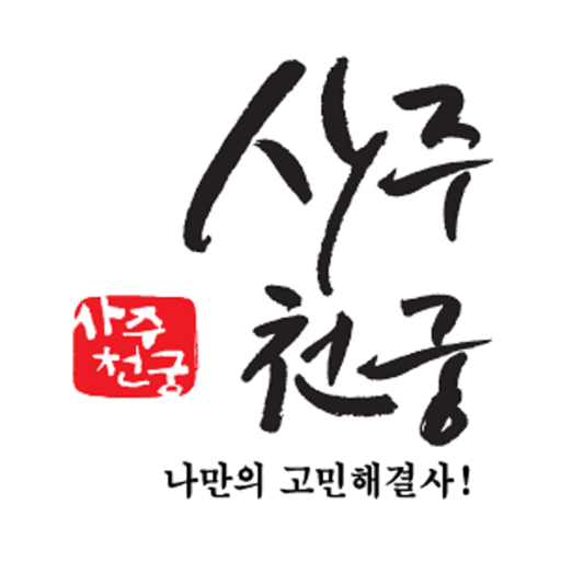 사주천궁 - 나만의 고민해결사