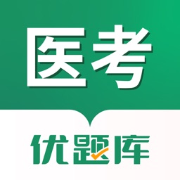 医学考证优题库-医考考试刷题宝典