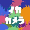 イカカメラ for スプラトゥーン（Splatoon） - iPadアプリ