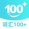 词汇100+