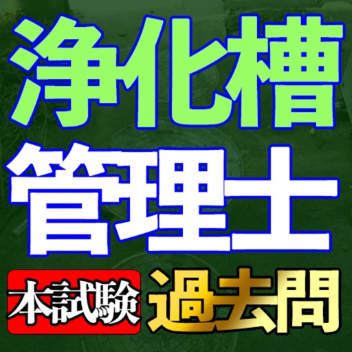 浄化槽管理士 過去問集 ia.min icon