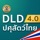 DLD4.0