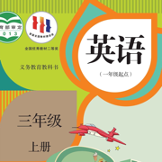 三年级英语上册 - SL新起点小学英语