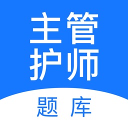 主管护师考题库