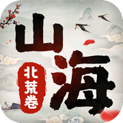 山海北荒卷-争霸对决