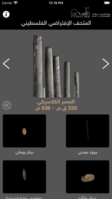 المتحف الافتراضي الفلسطيني Screenshot