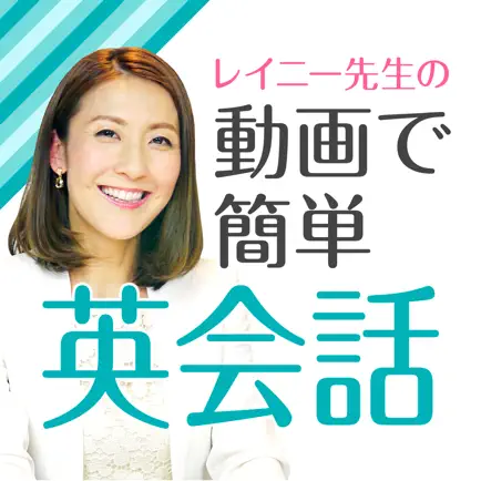 レイニー先生の動画で簡単英会話 Читы