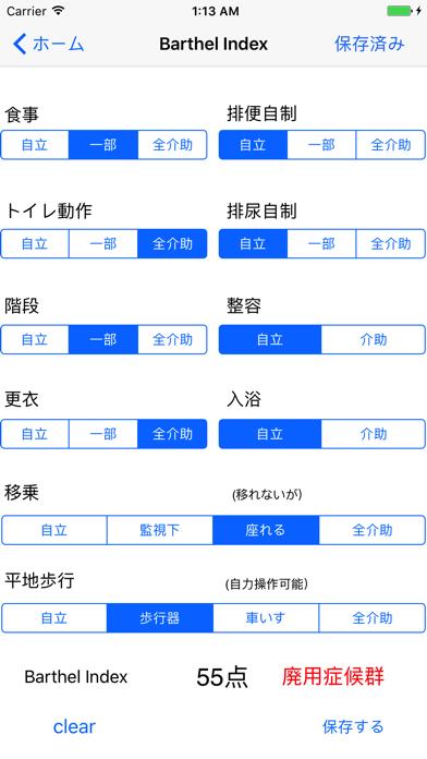 廃用症候群 Barthel Index・FIM評価表のおすすめ画像2