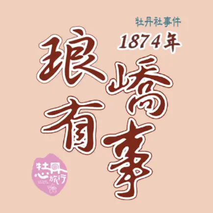 1874瑯嶠有事 Читы