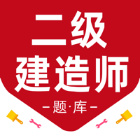 二级建造师2024-二建考试真题通关宝典
