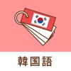 みんなの韓国語帳 - 受験勉強の単語帳を作成しよう - iPhoneアプリ