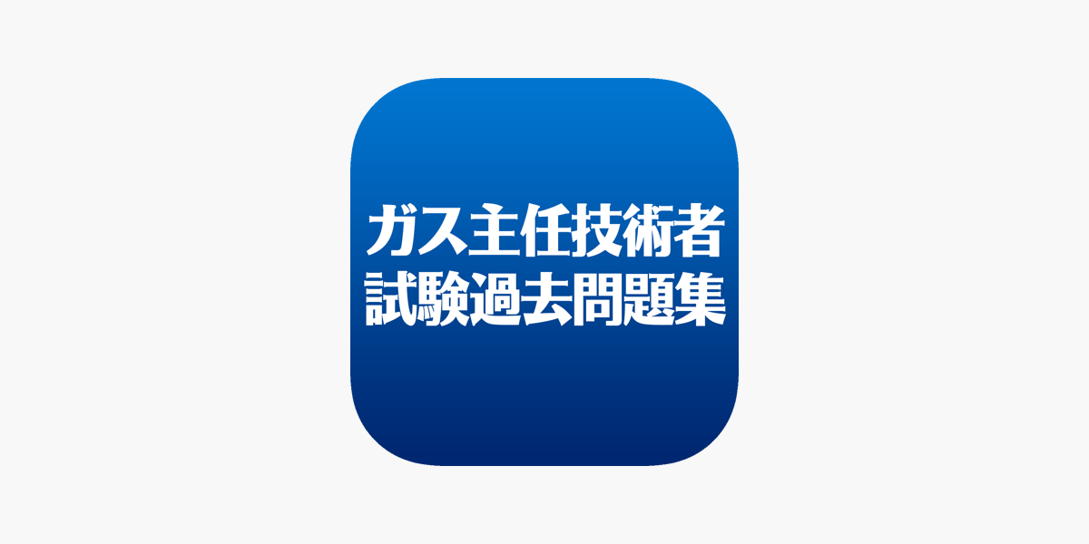 ガス主任技術者試験 - 過去問題集」をApp Storeで
