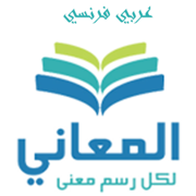 + معجم المعاني عربي فرنسي
