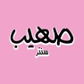 Get Suhaib center صهيب سنتر for iOS, iPhone, iPad Aso Report