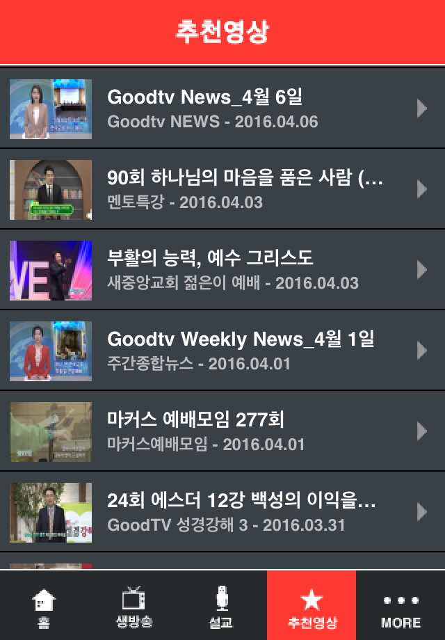 GOODTV 기독교복음방송 screenshot 4