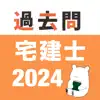 宅建 過去問 (完全版) contact information