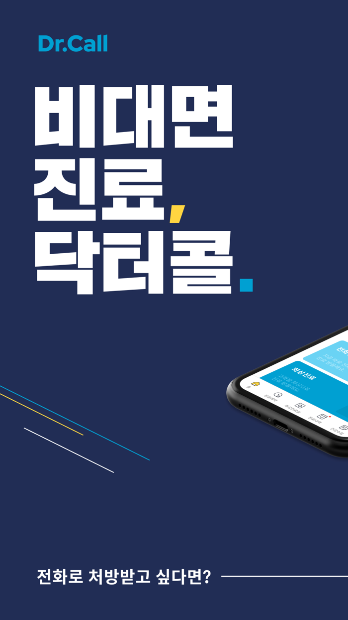 닥터콜 - 빠르고 편한 전화 처방 화상 진료