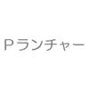 Pランチャー App Positive Reviews