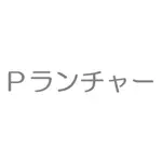 Pランチャー App Positive Reviews