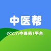 ETCM 中医帮