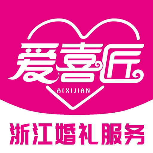 浙江婚礼服务预约平台 - 爱喜匠