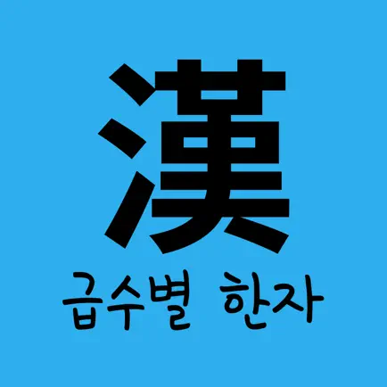 급수별 한자 Cheats