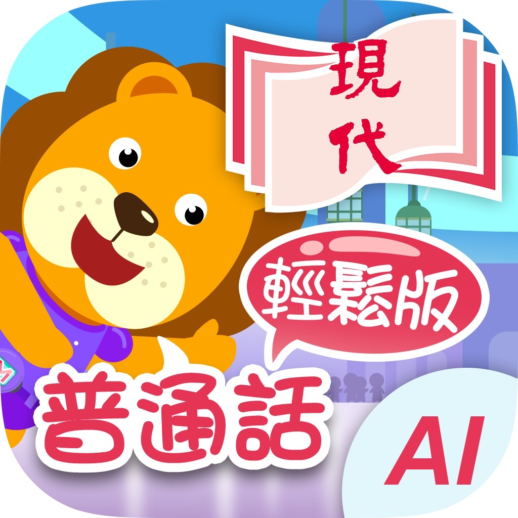 Get 智能獅子皇輕鬆版 for iOS, iPhone, iPad Aso Report