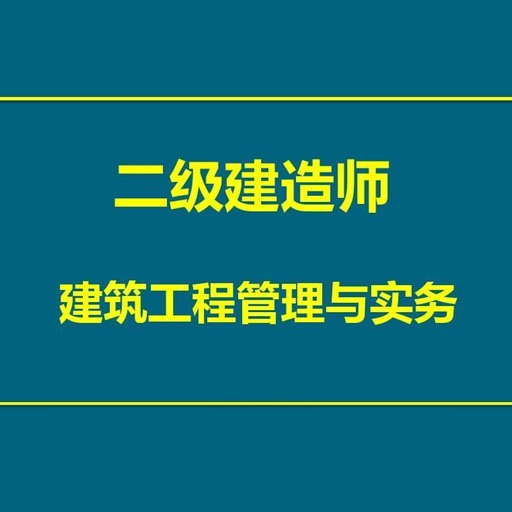 建筑工程管理与实务大全 icon