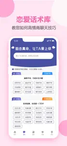 恋爱话术-高情商聊天术 screenshot #2 for iPhone