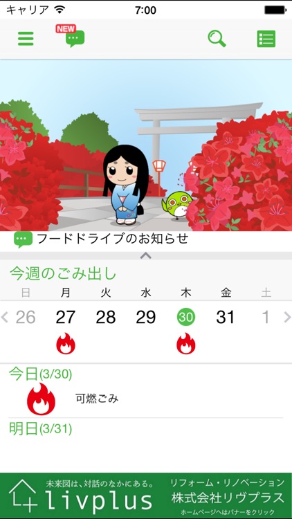 長岡京市ごみ分別アプリ