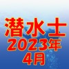 潜水士 2023年4月 - iPhoneアプリ