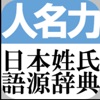 日本姓氏語源辞典 オフライン - iPhoneアプリ