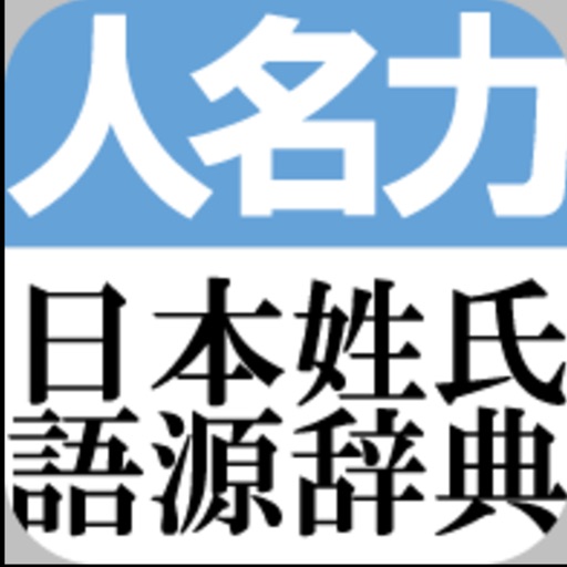 日本姓氏語源辞典　オフライン icon
