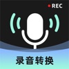 录音转换大师-通话录音电话录音音频降噪