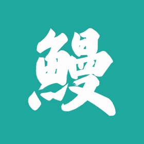 螢幕擷取畫面 (5) うなぎの幸栄