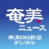 南海日日新聞デジタル icon